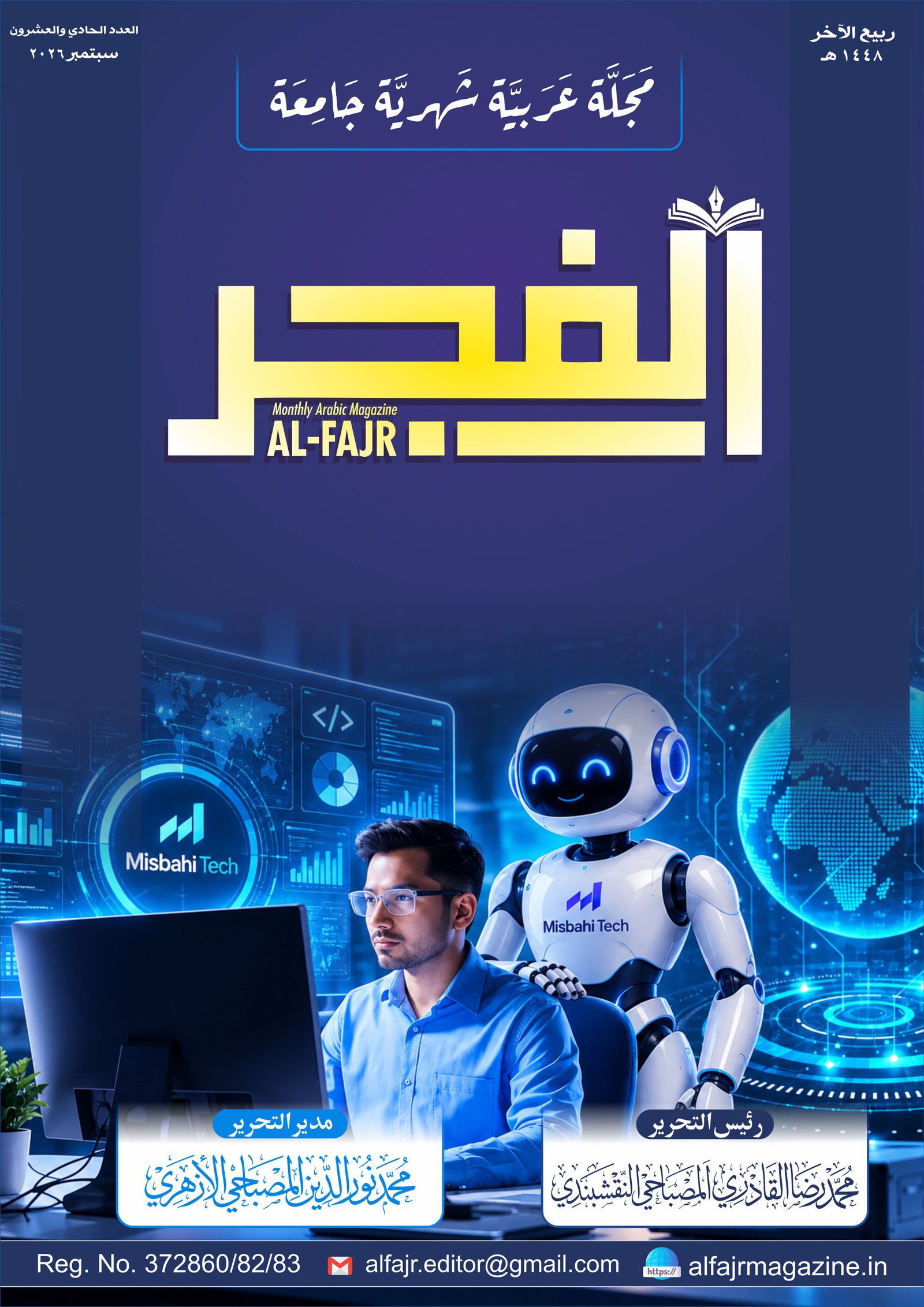 العدد الحادي والعشرون — غلاف مجلة الفجر العربية (Al-Fajr Monthly Arabic Magazine Cover Issue 19)